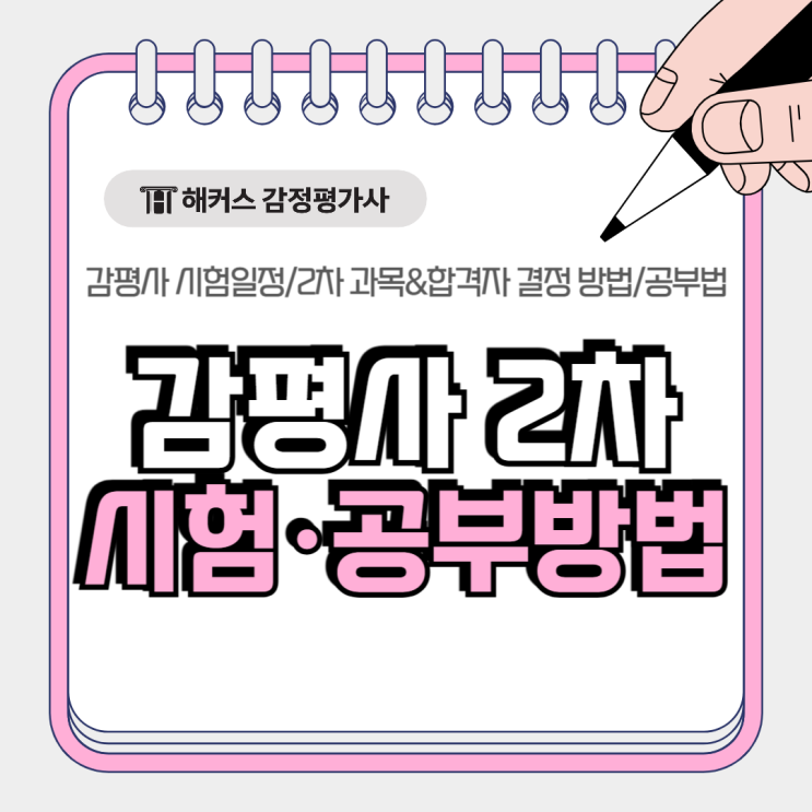  감평사 시험 일정 2026! 2차 시험 과목 공부방법 모두 정리
