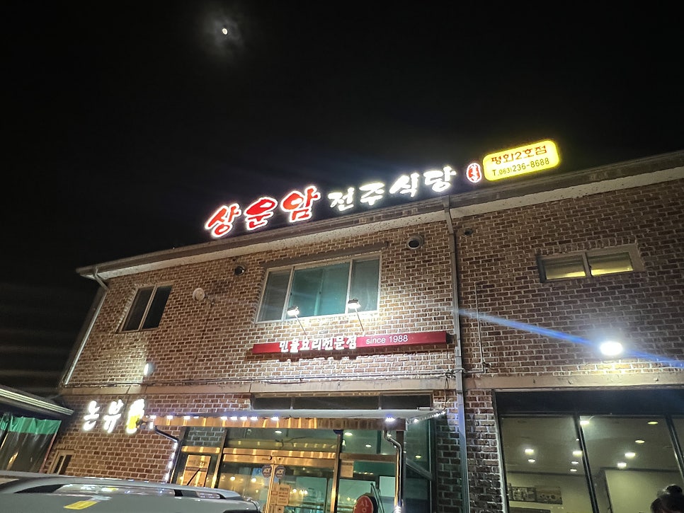 상운암전주식당 평화2호 모악점 사진 1