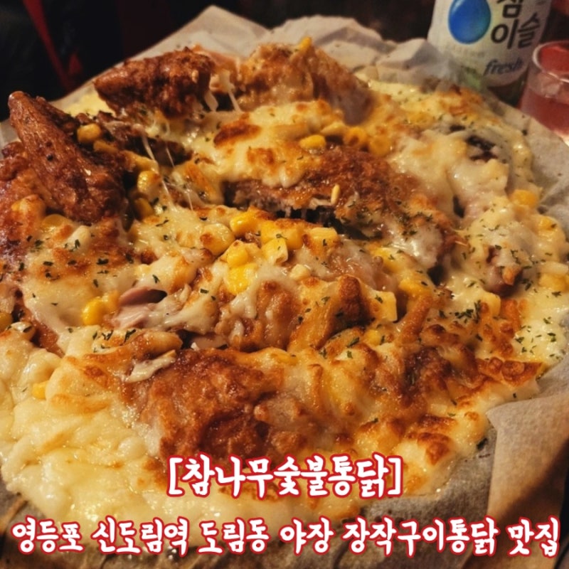 [신도림역/영등포역 참나무숯불통닭] 영등포 도림동 야장 술집 장작 구이 치즈콘닭 매운양념....