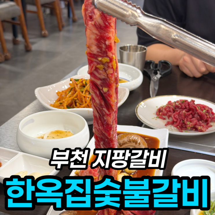  송내역 맛집 한옥집 숯불갈비, 지팡갈비 웨이팅 후기