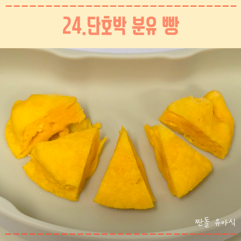 11개월 아기 무염 아기 간식 만들기 단호박 분유 빵 레시피