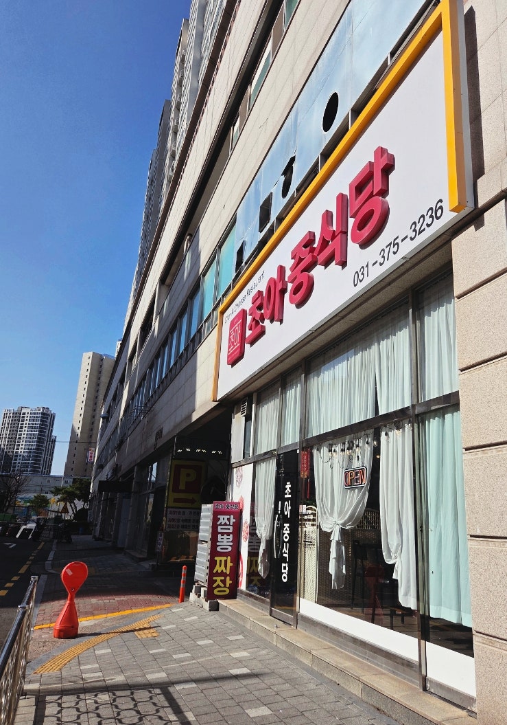 초아중식당 사진 1