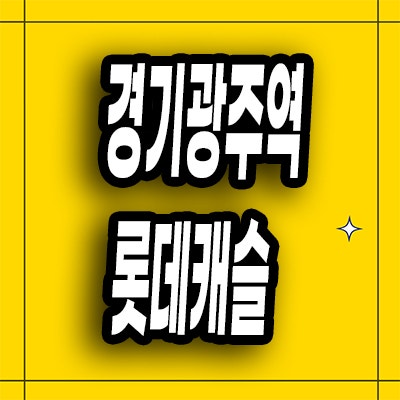 경기 광주 양벌동 쌍령동 미분양아파트 광주역 롯데캐슬 시그니처 선착순
