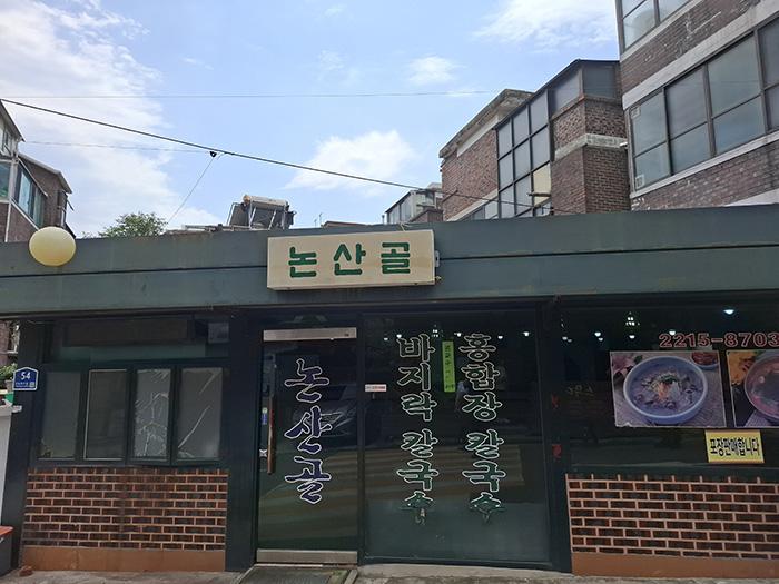 논산골 사진 1