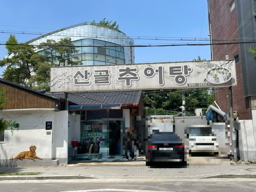 산골추어탕 사진 2