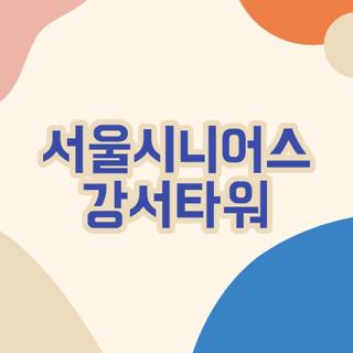 서울시니어스 강서타워, 건강 관리 및 여가 시설, 행복한 노후 생활 시작하기