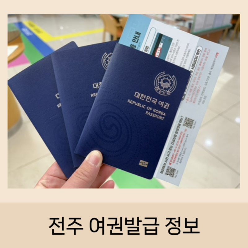 전주 여권 발급 장소 전북도청 비용 대리인 준비물 등