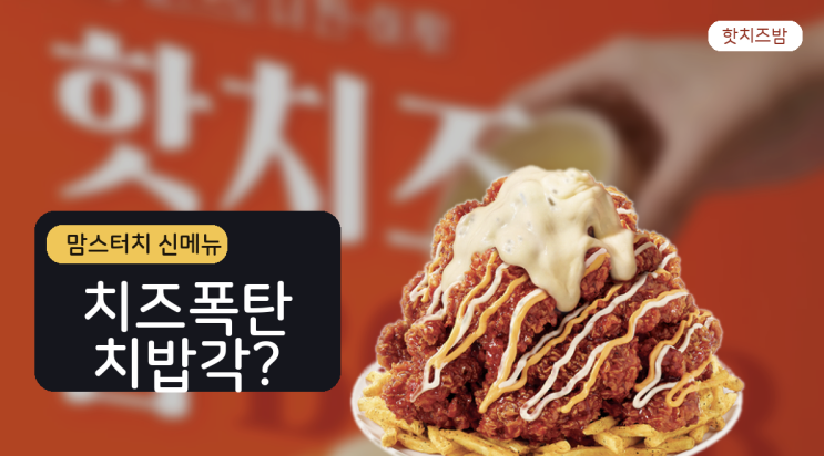  맘스터치 핫치즈밤 치즈폭탄 메뉴, 치밥까지 괜찮을까