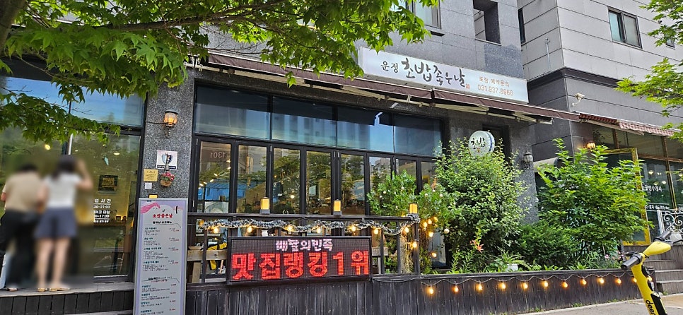 운정초밥좋은날 사진 1