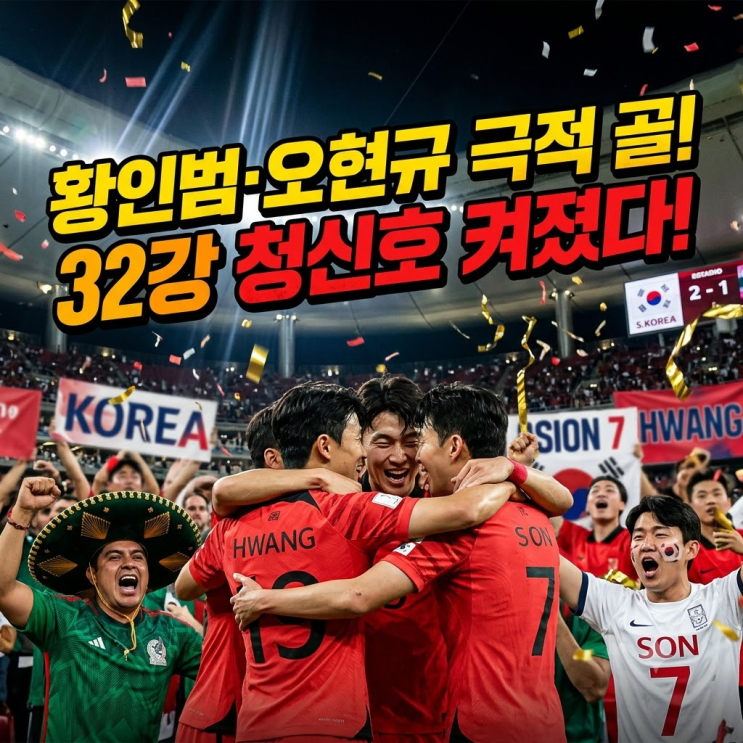  [2026 북중미 월드컵] 한국 체코 2:1 역전승 현장! 과달라하라 스타디움 매력과 역사적 의미