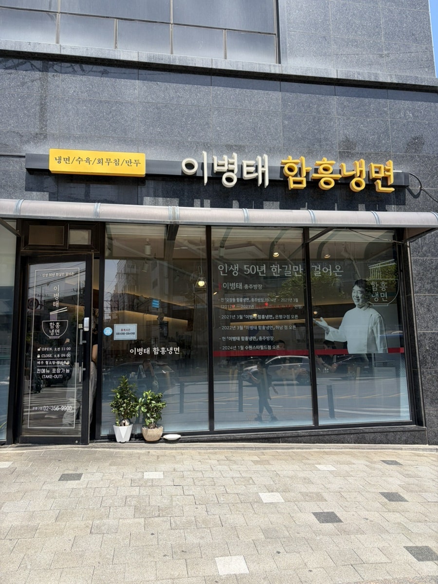 이병태함흥냉면 사진 1