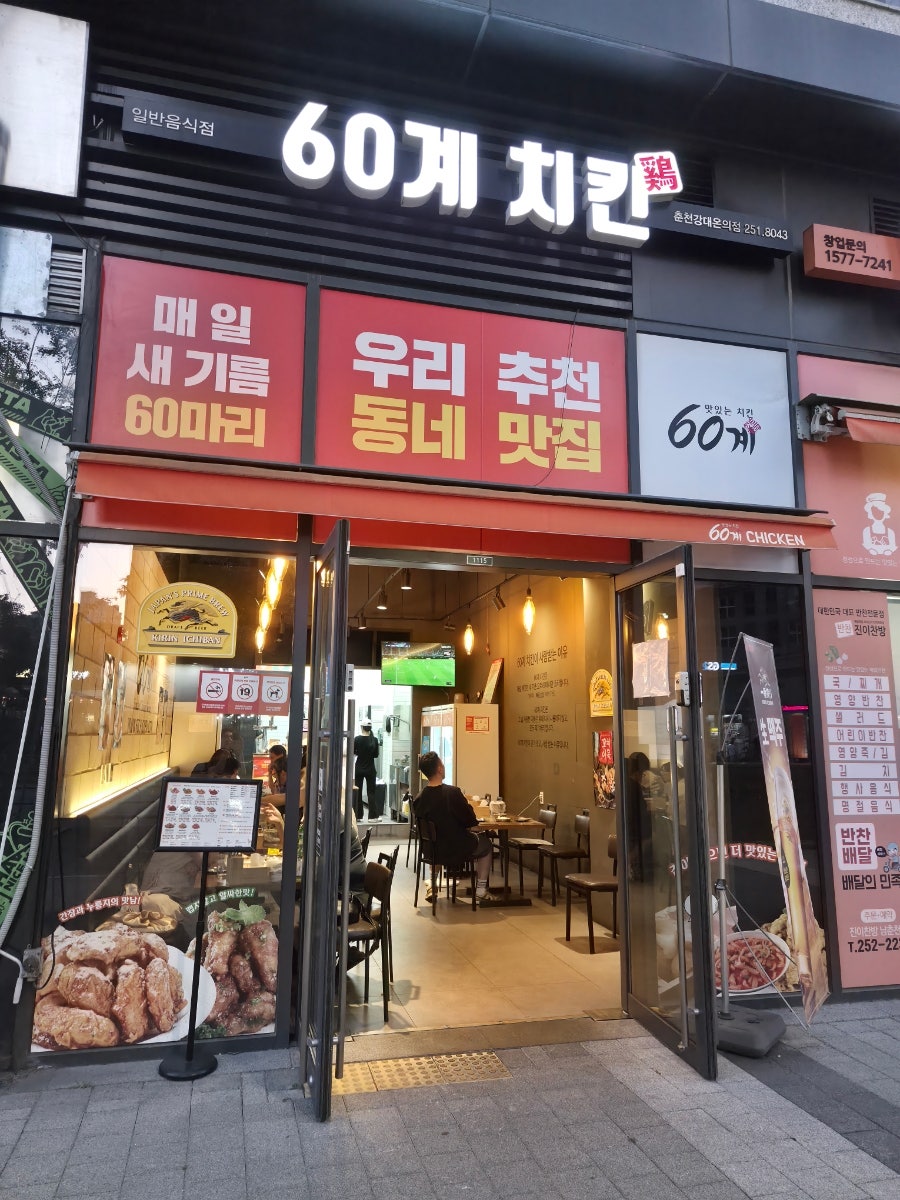 60계치킨 춘천교대점 사진 1