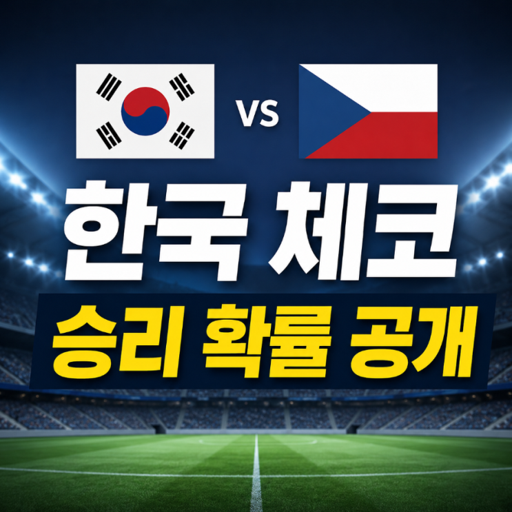 북중미월드컵 <b>한국 체코</b> 첫 경기 승리 가능성은