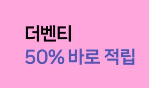  더벤티 50%할인 네이버페이 적립 6월 언제 어떻게 받을 수 있을까? (방법 및 미참여 매장 총정리)