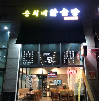 순희네닭곰탕 사진 2