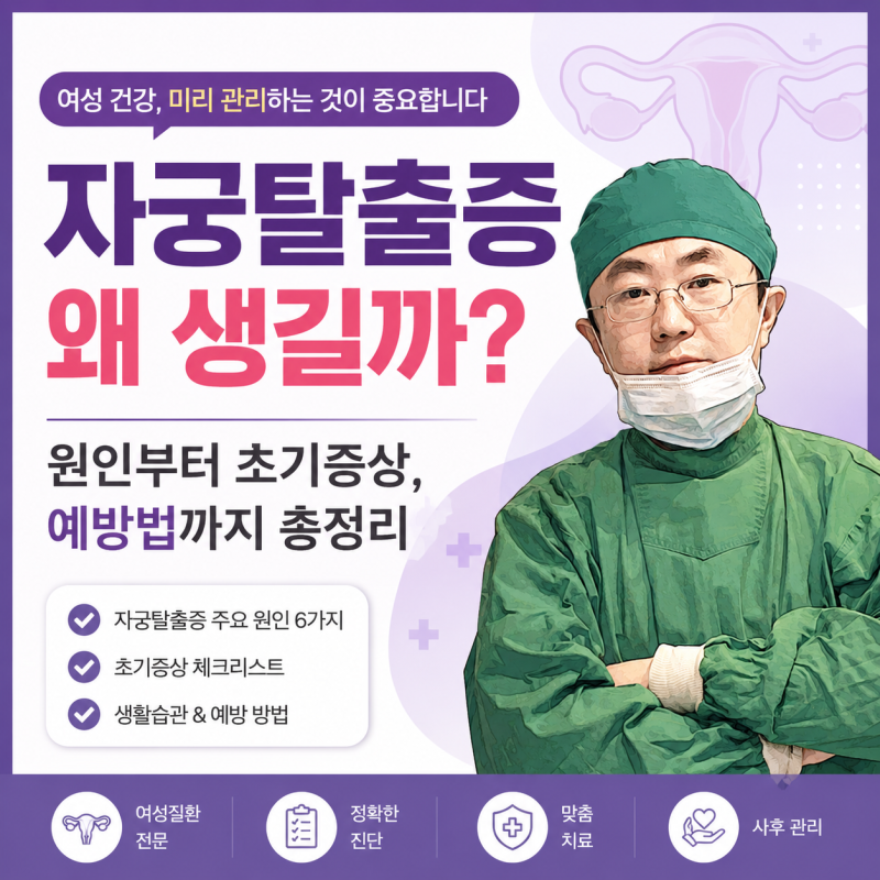 자궁탈출증 왜 생길까? 원인부터 초기증상, 예방법까지 총정리