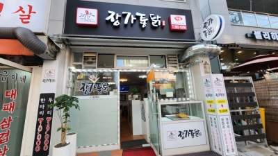 [미아동 치킨]삼양사거리 맛집 장가통닭 에서 치킨을 먹다!