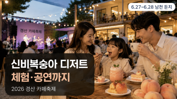  2026 경산 카페축제 신비복숭아 디저트와 체험 프로그램