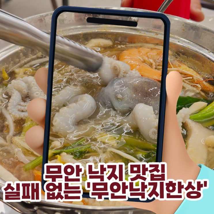  무안 낙지 맛집, 실패 없는 '무안낙지한상' 코스요리 솔직 후기 (메뉴/주차/영업시간)