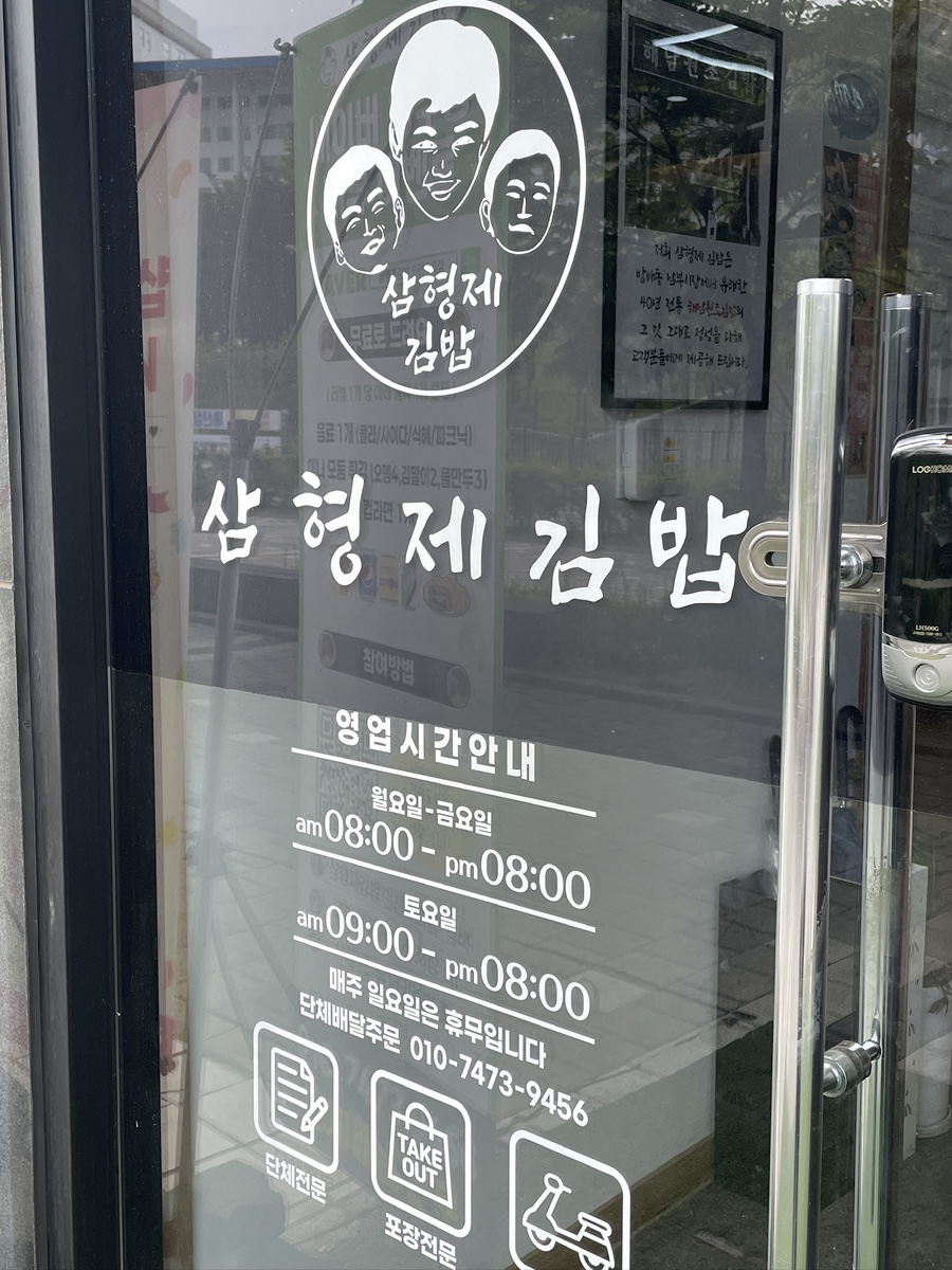 삼형제김밥 인천도화점 사진 2