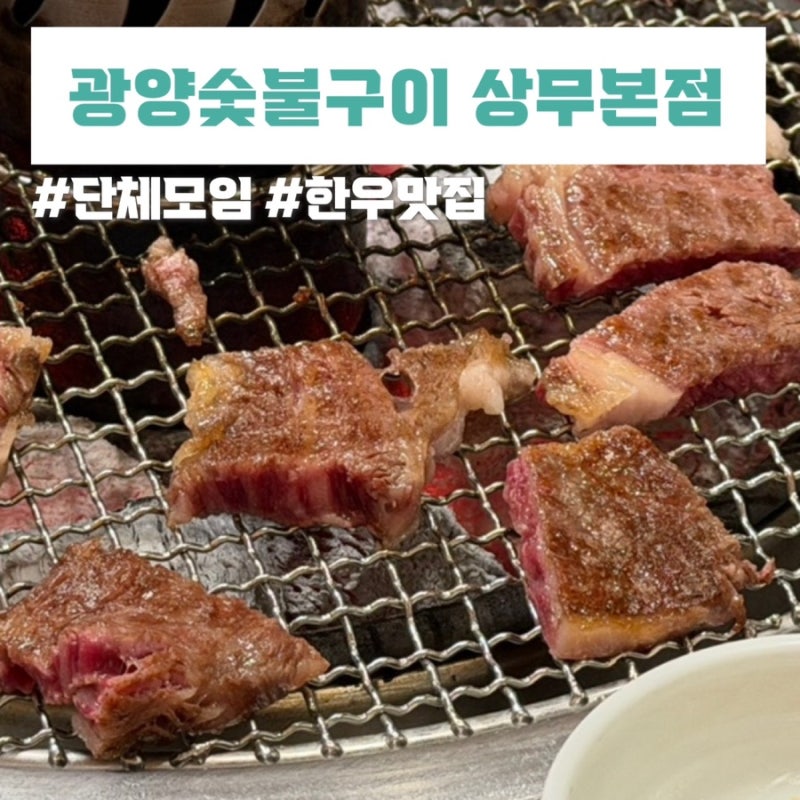광주 상무지구 한우 맛집 광양숯불구이 상무본점｜광양숯불구이·꽃등심 후기