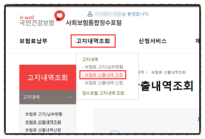 4대보험 고지내역 및 산출내역 조회 방법 총정리, 건강보험·국민연금 보험료 산출내역 쉽게 ....