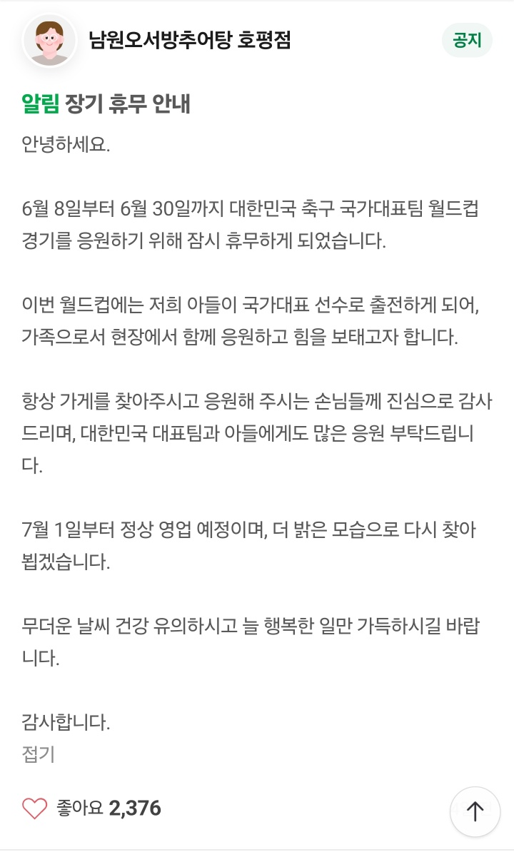  "아들이 월드컵에 나갑니다…" 오현규 부모님 추어탕집이 장기 휴무한 이유