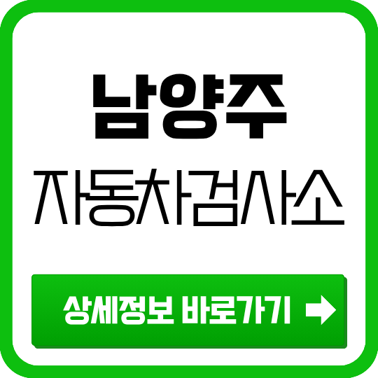 남양주 자동차검사소 위치·예약·운영시간 (2026년 최신)