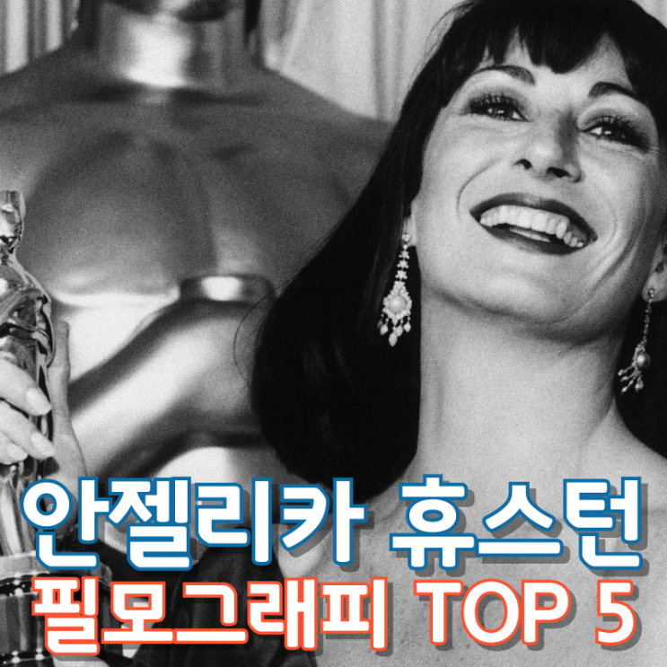  안젤리카 휴스턴 필모그래피 TOP 5