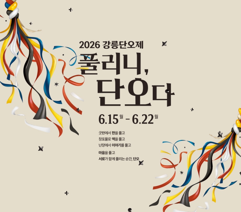 2026 6월 강릉단오제 '풀리니, 단오다' 일정,주차장, 단오제 의미,불꽃놀이 시간대