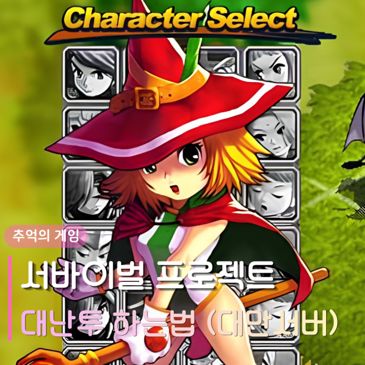  추억의 게임 서바이벌 프로젝트 | 그 시절 서프 우리가 사랑했던 대난투 액션 하는법 (대만서버)