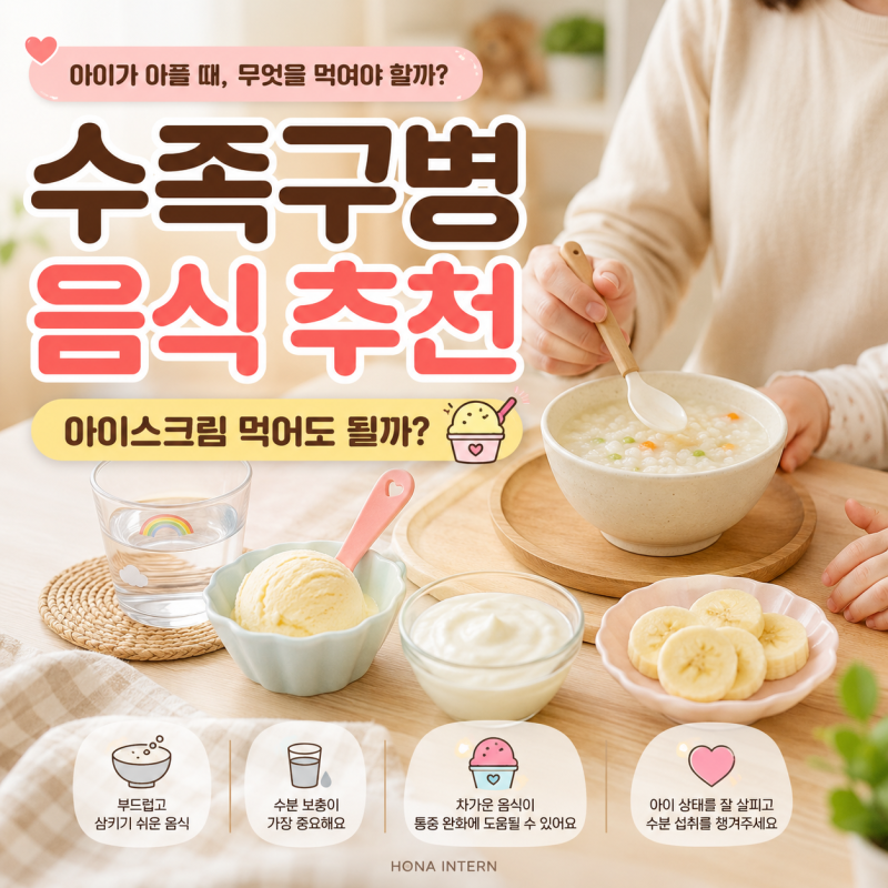 수족구병 음식 추천｜아이스크림 먹어도 될까? 먹기 좋은 음식 총정리