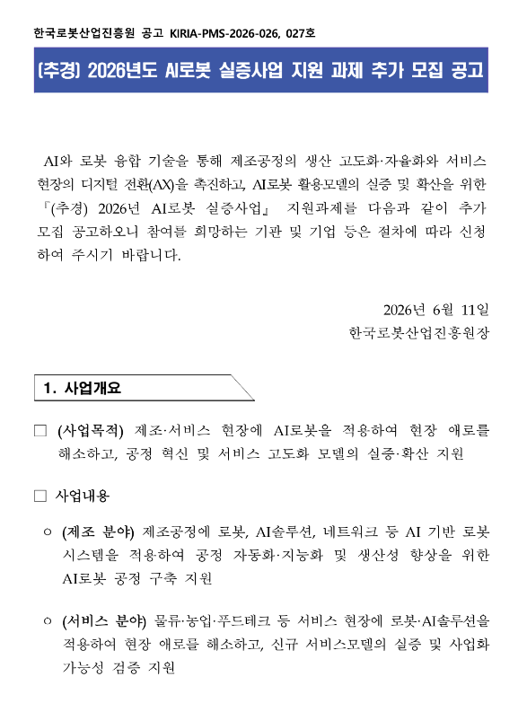 2026년 AI로봇 실증사업(추경) 지원 과제 추가 모집 공고