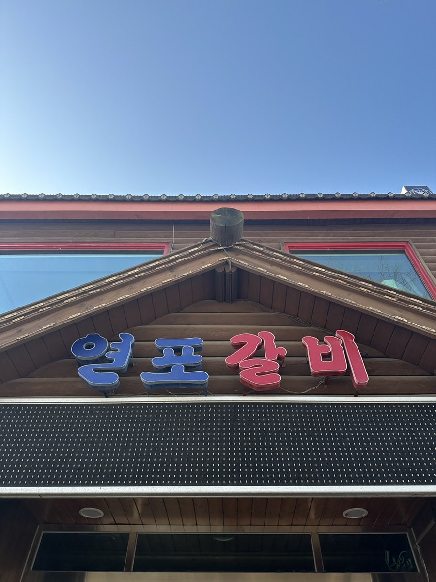 연포갈비 사진 1