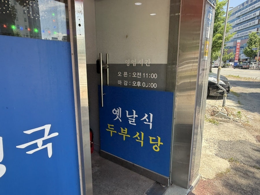 옛날식두부식당 사진 4