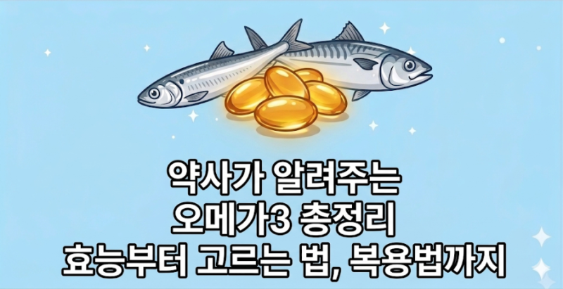 오메가3, 5가지 따져보고 사세요. | 약사가 알려주는 고르는 법, 복용법까지