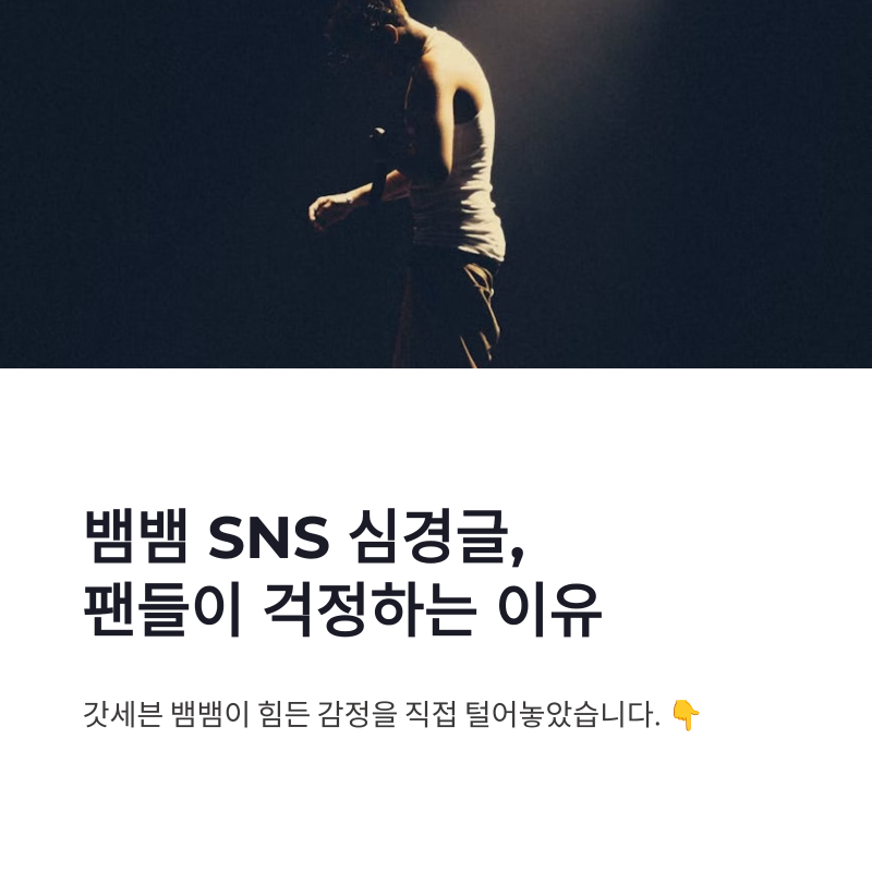 뱀뱀 SNS 심경글, 갓세븐 팬들이 걱정하는 이유