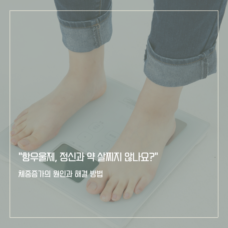 정신과 약 먹고 살쪘어요, 계속 먹어야 할까요? (체중 변화와 식욕에 대하여)