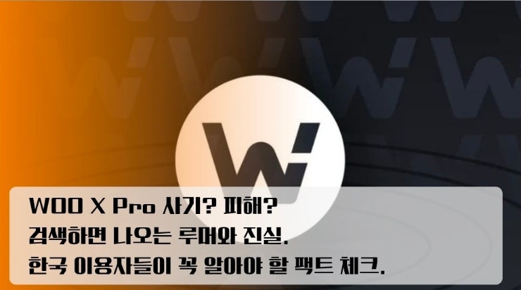  WOO X Pro 사기? 피해? 검색하면 나오는 루머와 진실. 한국 이용자들이 꼭 알아야 할 팩트 체크.