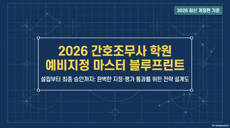  간호조무사 학원 설립 후 예비지정받는 법-절차, 요건, 서류, 기간 완벽 정리
