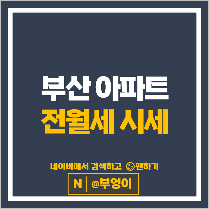  부산 아파트 전세금 월세 계약 순위 : 엘시티 해운대두산위브더제니스 시세