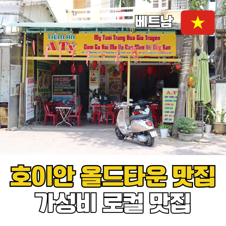  호이안 올드타운 맛집 추천 호텔 로얄 호이안 다낭 근처 가성비 로컬 맛집 A TY