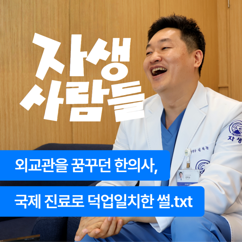 자생 부산한방병원 김하늘 병원장 인터뷰 <외교관을 꿈꾸던 한의사, 국제 진료로 덕업일치한....