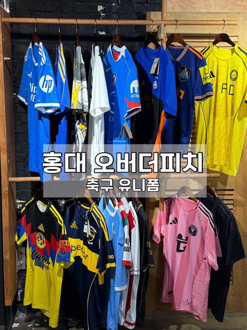 홍대 축구 유니폼 성지 추천, 오버더피치 방문 후기