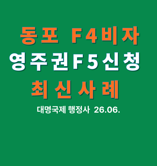  중국동포 F4비자에서 F5 영주권신청 사례 3건