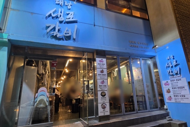 대남생포갈비 사진 2