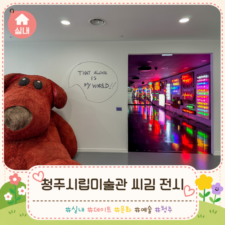 한계를 넘나드는 청주시립미술관 '<b>그것만이 내 세상</b>' 씨킴 전시