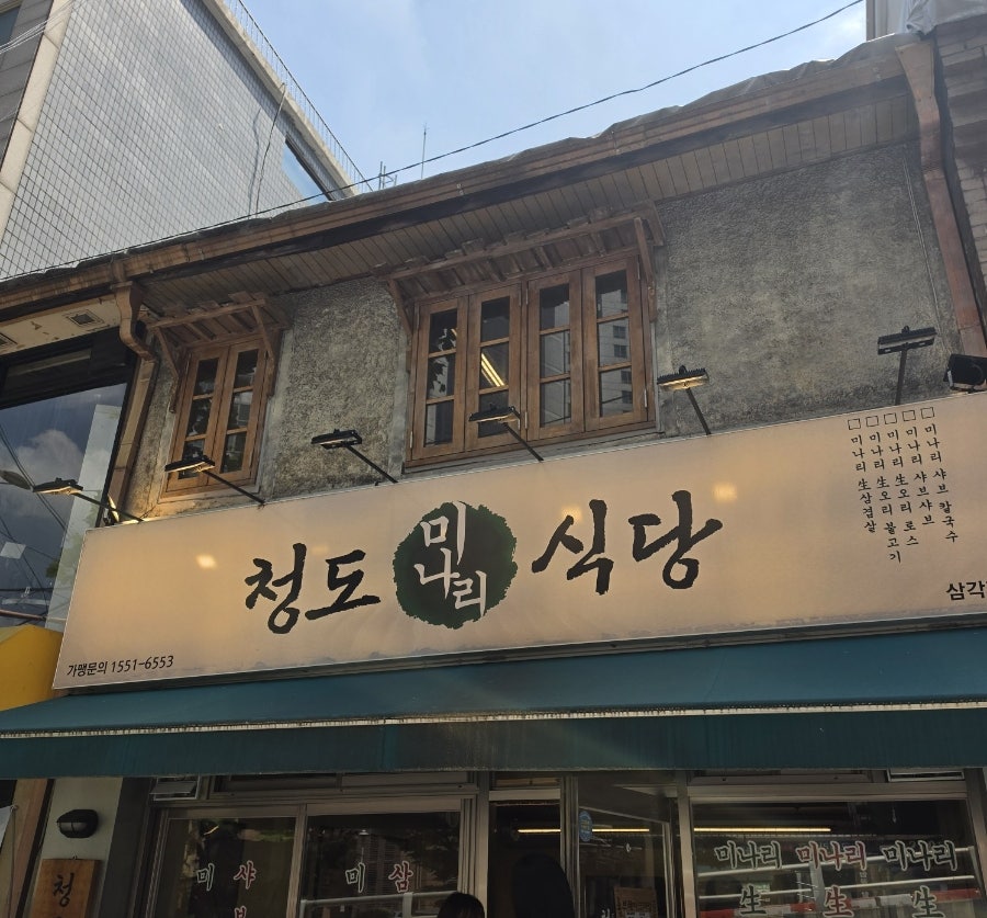 청도미나리식당 사진 1