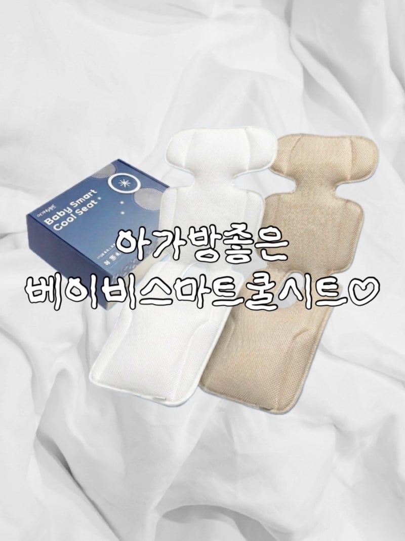 유모차 통풍시트 추천! 아가방 좋은 통풍 쿨시트 리뷰✍