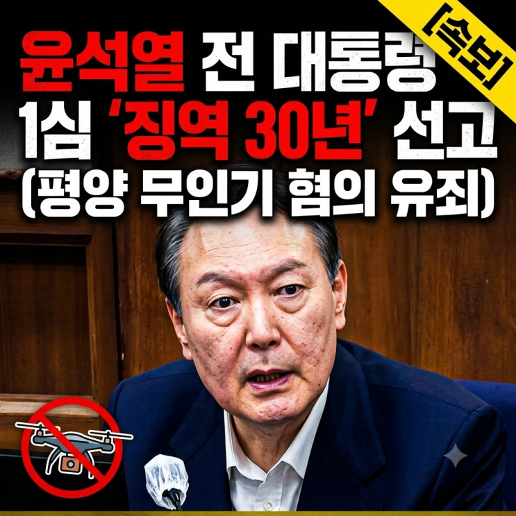 '무인기 작전 지시' <b>윤석열</b> 1심 <b>징역 30년</b> 선고, 김용현도 동일... 